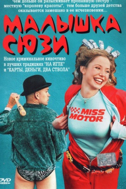 Малышка Сюзи