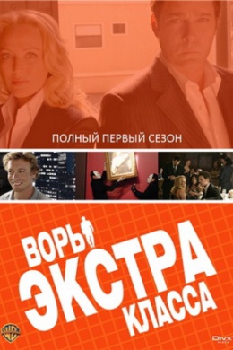 Воры Экстра класса (сериал)