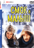 Смок и Малыш