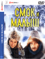 Смок и Малыш