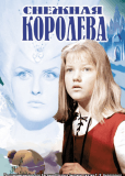 Снежная королева