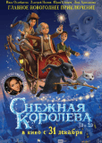 Снежная королева