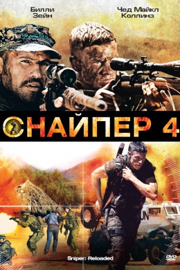 Снайпер 4