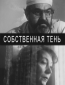 Собственная тень