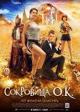 Сокровища O.K.