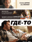 Где-то