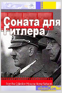 Соната для Гитлера