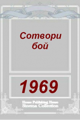 Сотвори бой