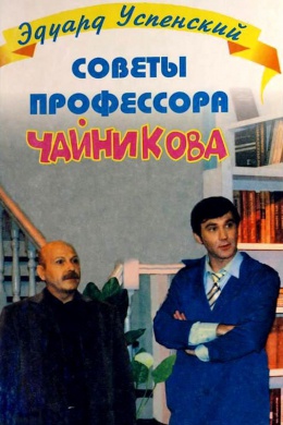 Советы профессора Чайникова (сериал)