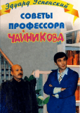 Советы профессора Чайникова (сериал)