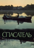 Спасатель