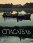 Спасатель