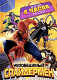 Непобедимый Спайдермен (сериал)