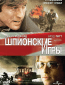 Шпионские игры