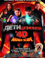 Дети шпионов 4D