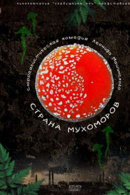 Страна мухоморов
