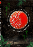 Страна мухоморов