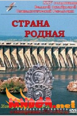 Страна родная