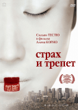 Страх и трепет