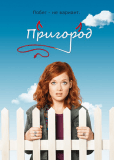 Пригород (сериал)