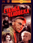 Судьба человека