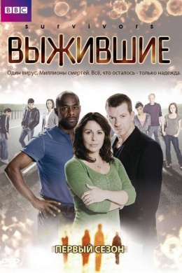 Выжившие (сериал)