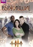 Выжившие (сериал)