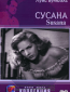 Сусана