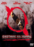 Охотник на убийц