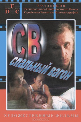 СВ - Спальный вагон