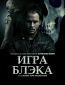 Игра Блэка