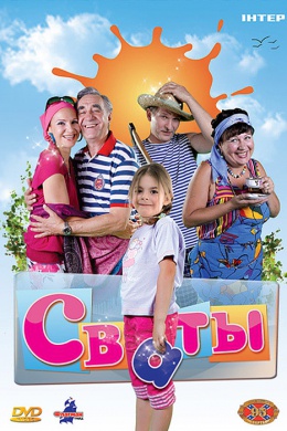 Сваты (сериал)