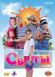 Сваты (сериал)