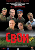 Свои