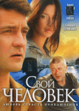 Свой человек (сериал)