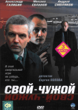 Свой-чужой (сериал)