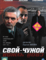 Свой-чужой (сериал)