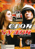 Свой-Чужой