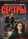 Сёстры