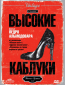 Высокие каблуки