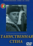 Таинственная стена