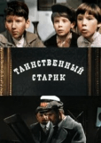 Таинственный старик