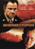 Мнения сторон