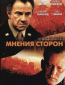 Мнения сторон