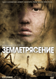 Землетрясение