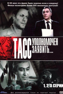 ТАСС уполномочен заявить... (сериал)