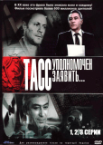 ТАСС уполномочен заявить... (сериал)