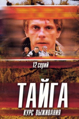 Тайга (сериал)