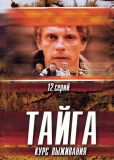 Тайга (сериал)