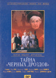 Тайна «Черных дроздов»